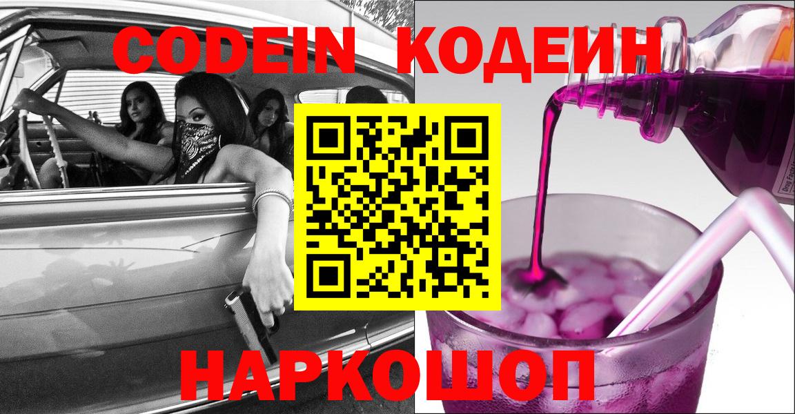 где продают наркотики  Вход с VPN  Codein напиток Lean (лин)  Североморск  Codein Purple Drank 
