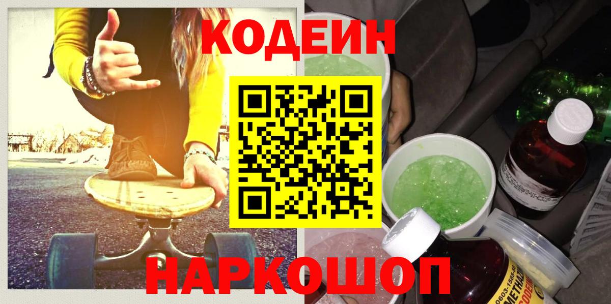 Кодеин Purple Drank  Североморск 