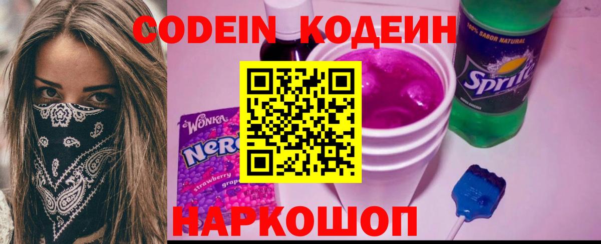 Кодеин Purple Drank Североморск